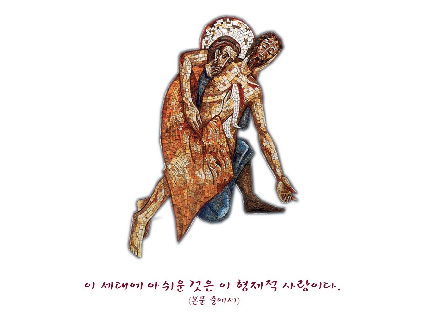순교적 형제애.jpg