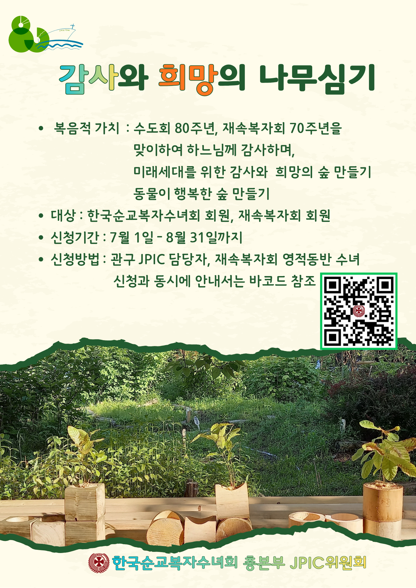 감사와 희망의 나무심기 포스터.png