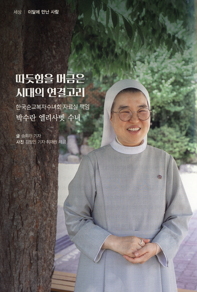 20260801_복자회 이야기_경향잡지-따듯함을 머금은 시대의 연결고리(박수란 엘리사벳 수녀) (1).jpg