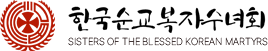 한국순교복자수녀회 로고
